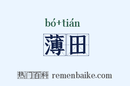 薄田是什么意思的图片
